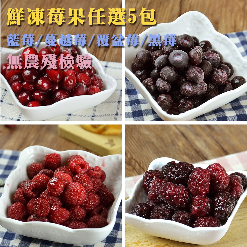 幸美生技-急凍莓果任選5公斤免運(栽種藍莓、覆盆莓、黑莓、黑醋栗、草莓)
