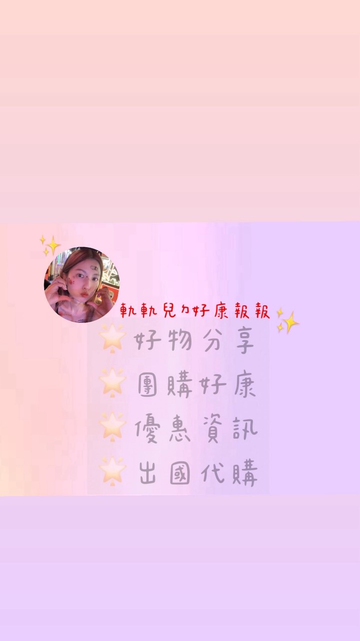 ✨軌軌兒ㄉ好物優惠購✨
