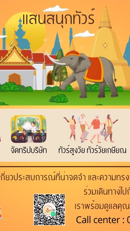 แสนสนุกทัวร์