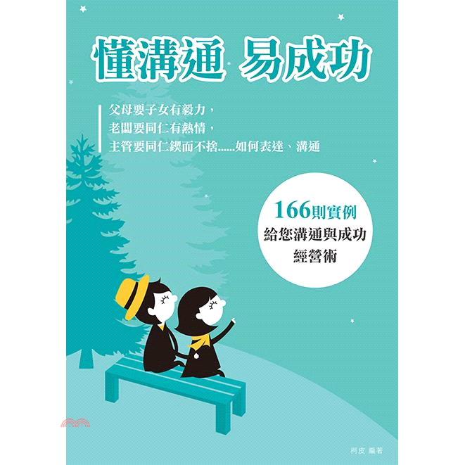 書名：懂溝通 易成功：166則實例分享京華鑽石的溝通與成功經營術定價：280元ISBN13：9789869409551出版社：經瑋文化作者：柯朝祥作裝訂／頁數：平裝／232出版日：2017/01/01