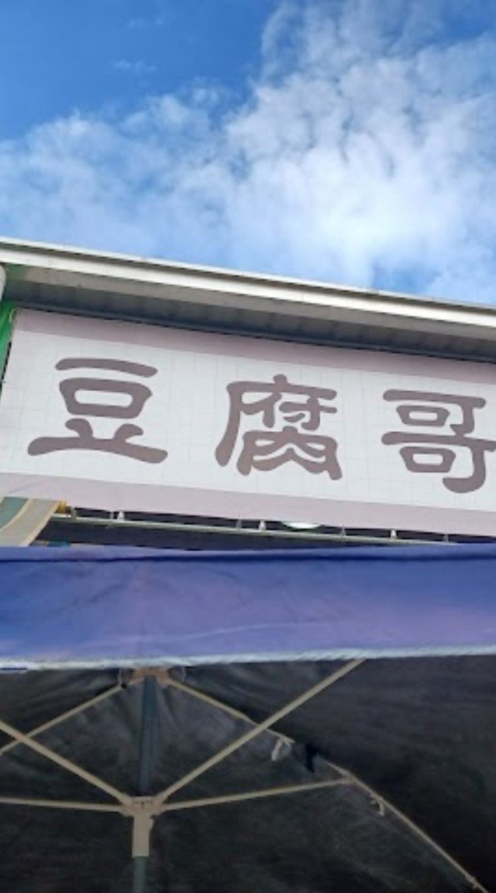 豆腐哥豆製品美食廣場