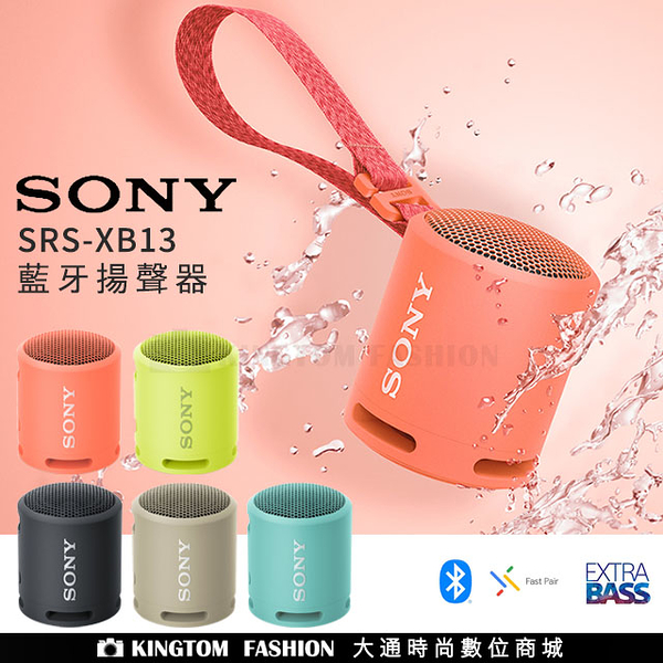 SONY 藍芽喇叭 SRS-XB13 防潑水 NFC 藍芽 喇叭 重低音 可串聯 免持通話 原廠公司貨~