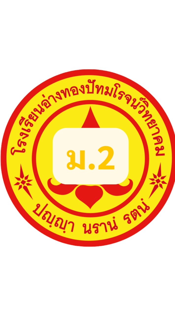 ม.2ปีการศึกษา2569