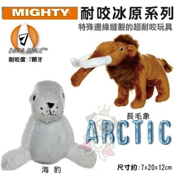 美國mighty-耐咬冰原系列-海豹長毛象 可浮水可機洗超耐咬 狗玩具