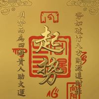 來財