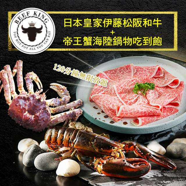 2張組↘【台北/台中】Beef King日本伊藤松阪和牛+帝王蟹鍋物吃到飽
