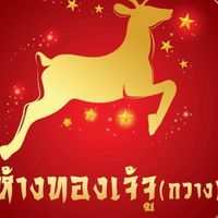 ห้างทองเจ้จูกวาง