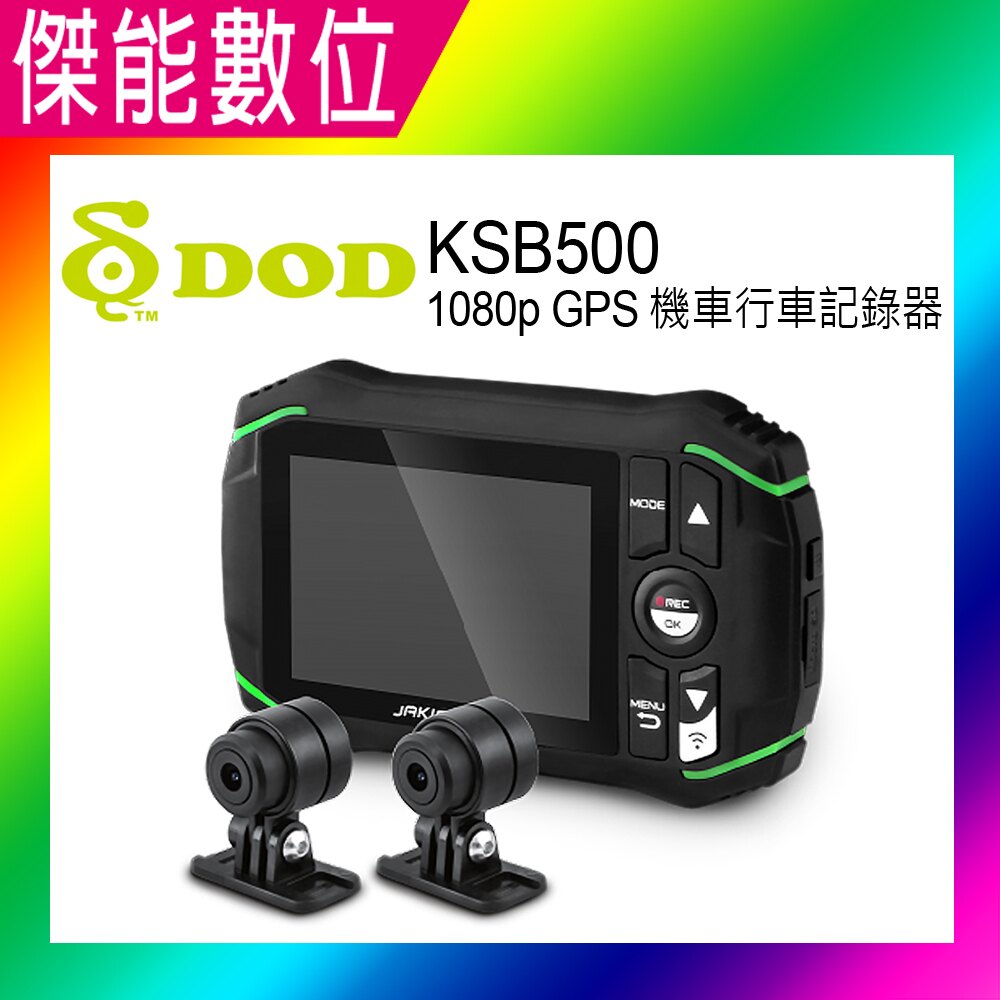 DOD KSB500【贈32G】1080p GPS 機車行車記錄器 前後雙鏡頭 TS碼流版 上網登錄保固兩年 類飛樂 M1 PLUS