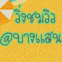 วิ่งชมวิว_บางแสน