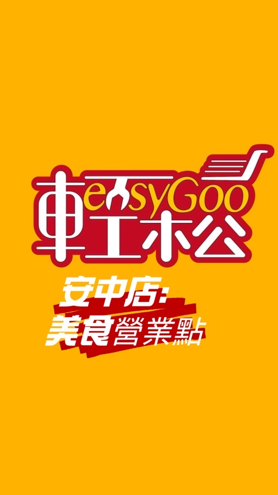 追逐/🥃輕鬆購安中店🥃營業點（安南區）