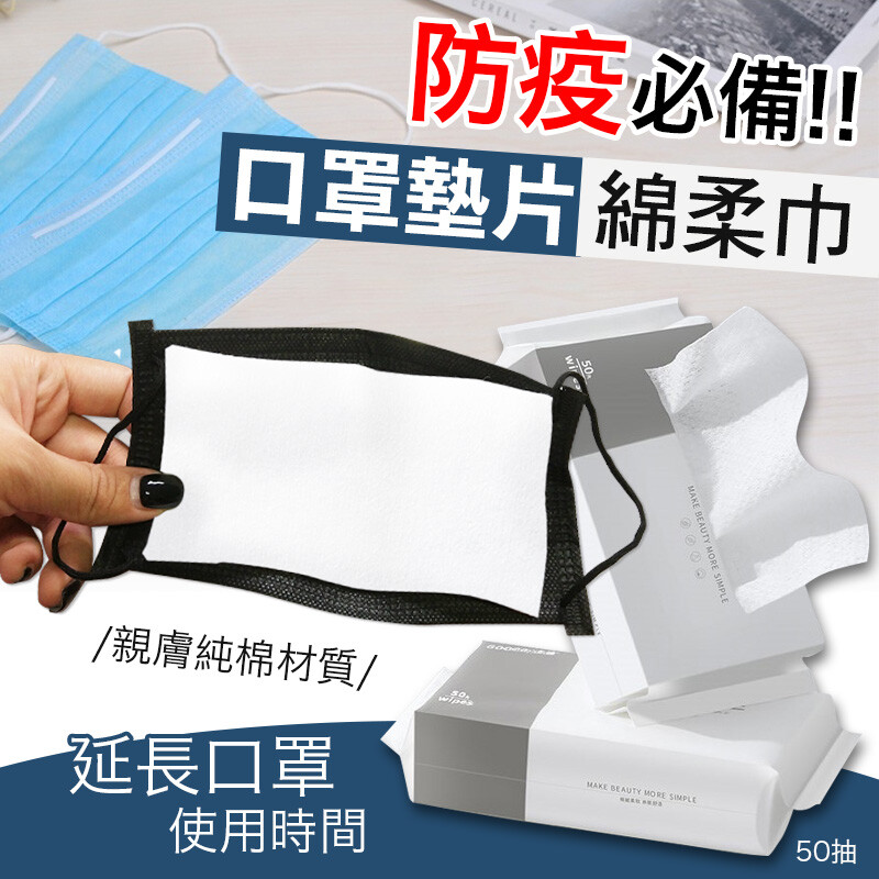 口罩買不到每天好焦急 同一個口罩反反復復使用都不敢浪費...反而增加危險 小編給您推薦這款防疫神器SGS便攜式隨身防疫口罩墊棉柔巾 SGS認證，安全放心 加厚加量，一巾多用 直接墊於口罩中當內墊，延長