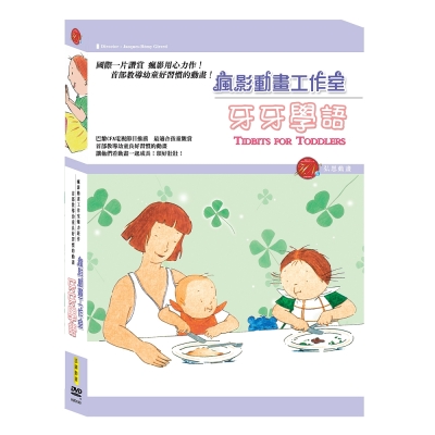 TIDBITS FOR TODDLERS賈克雷米吉黑賀 瘋影動畫工作室 傾心巨作首部教導幼童良好習慣的動畫