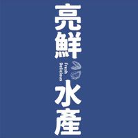 亮鮮水產批發買賣