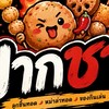 ปากชา-หม่าล่าทอดบางแสน