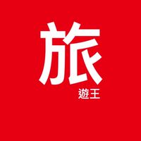 旅遊王