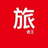 旅遊王