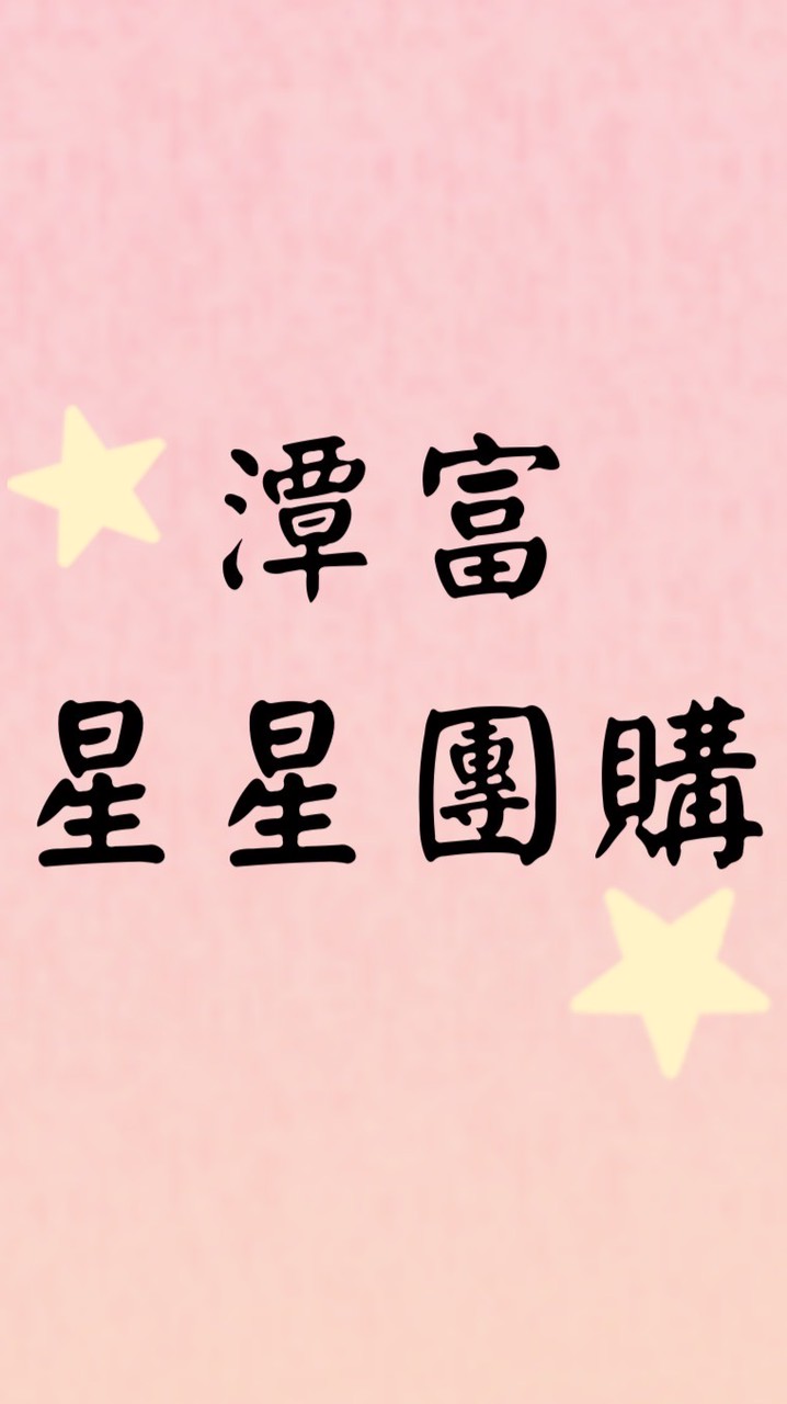 潭富「星星團購」最新鮮在我家！