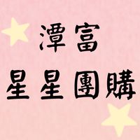 潭富「星星團購」最新鮮在我家！