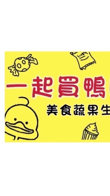 一起買鴨團購「內壢/中壢」美食生活