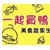 一起買鴨團購「內壢/中壢」美食生活
