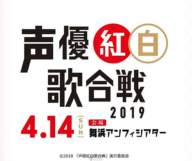 跟著神父一起愉悅吧 聲優紅白歌合戰2019 2019年4月開催