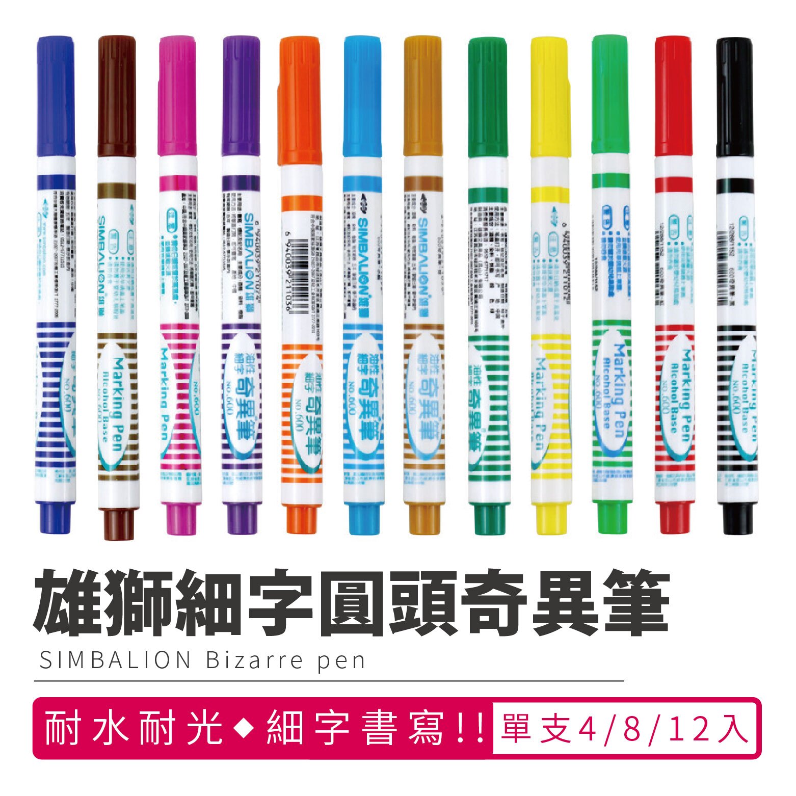 『現貨』【雄獅油性細字奇異筆600】1mm 多色 速乾 無毒無味 不易退色【BN02014】