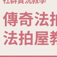 法拍王傳奇帶你挑選好物件