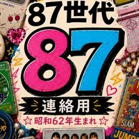 【87世代】オフ会・イベント連絡部屋🎉