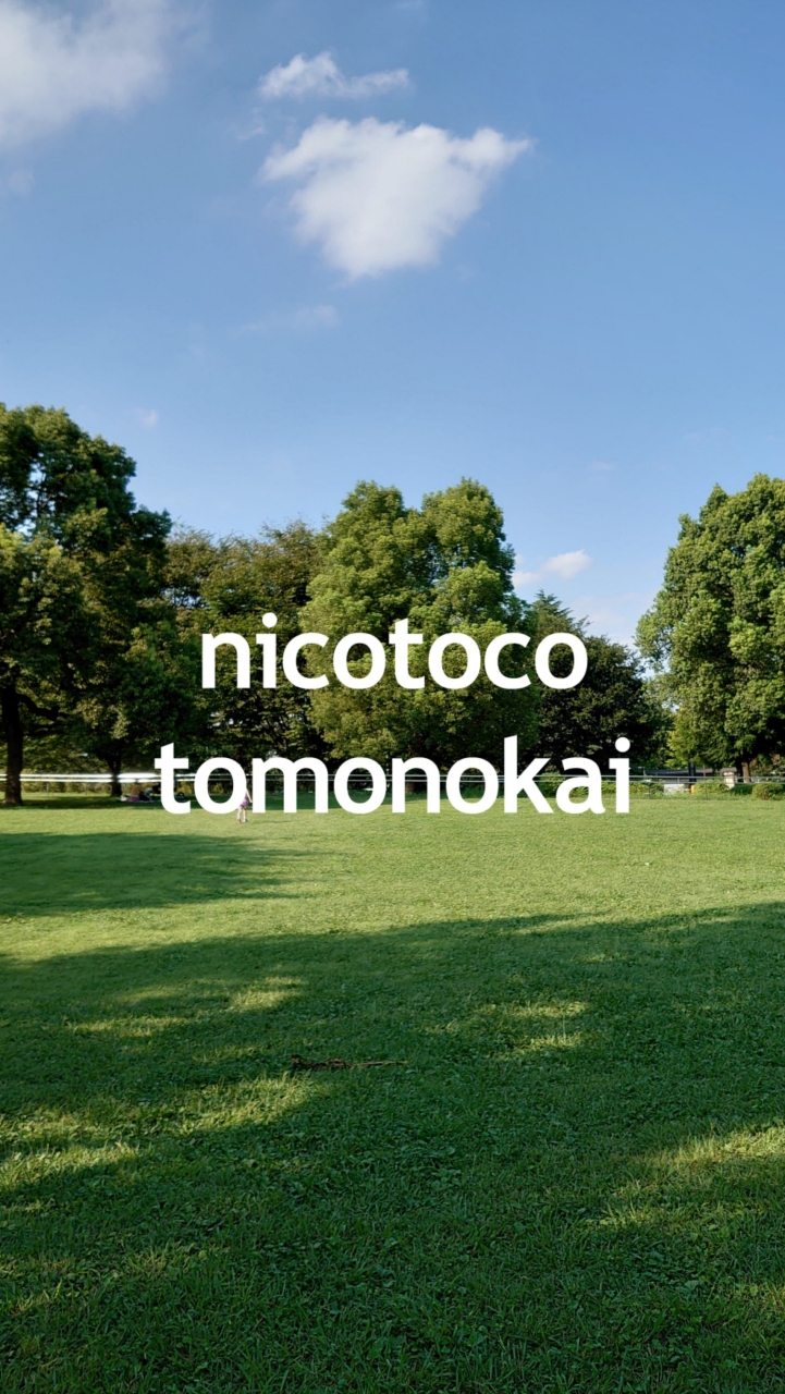ニコトコ友の会＜国分寺市子育てトークルーム＞