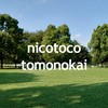 ニコトコ友の会＜国分寺市子育てトークルーム＞