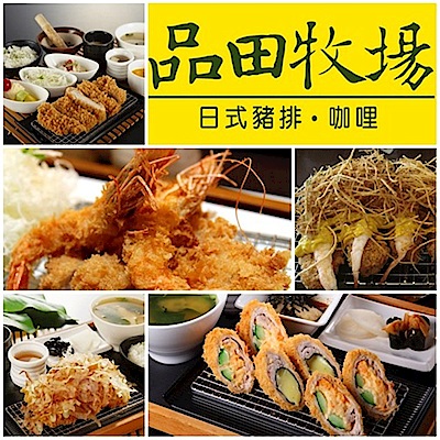 (王品集團)品田牧場元氣套餐(10張)