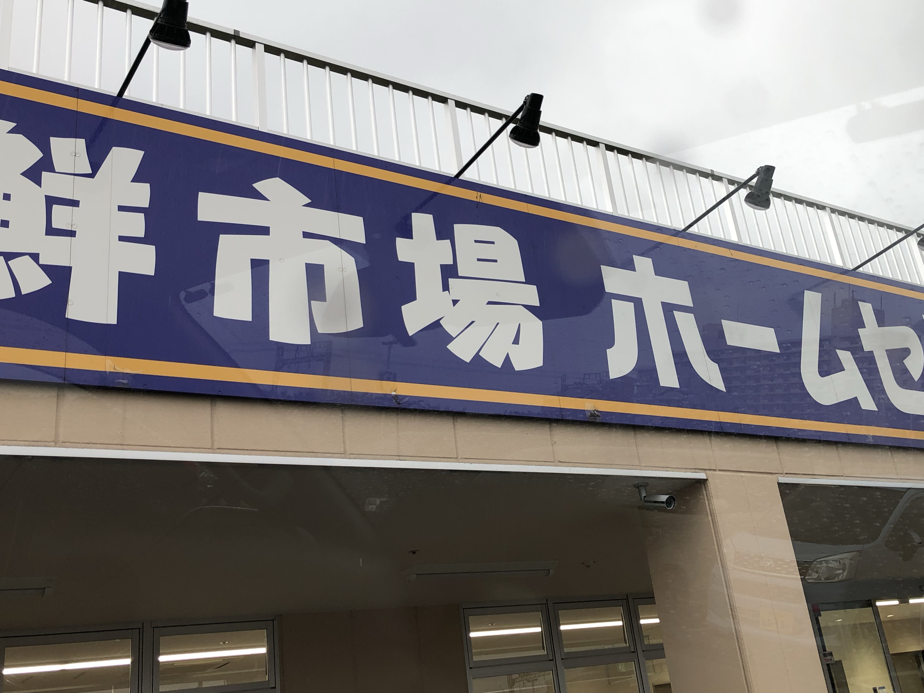 ユーザーの口コミ スーパーバリュー 八王子高尾店 スーパーバリューハチオウジタカオテン 東浅川町 高尾駅 スーパー By Line Place