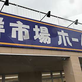 口コミの詳細 スーパーバリュー 八王子高尾店 東浅川町 高尾駅 スーパー By Line Place