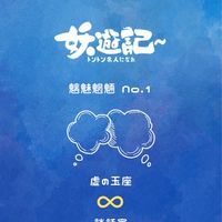 【談話室】虚の玉座【魑魅魍魎1】