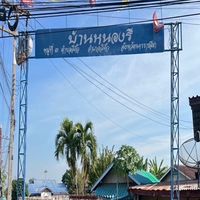 ศูนย์รวมข่าวสารบ้านหนองรี