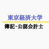 東京経済大学　簿記公認会計士