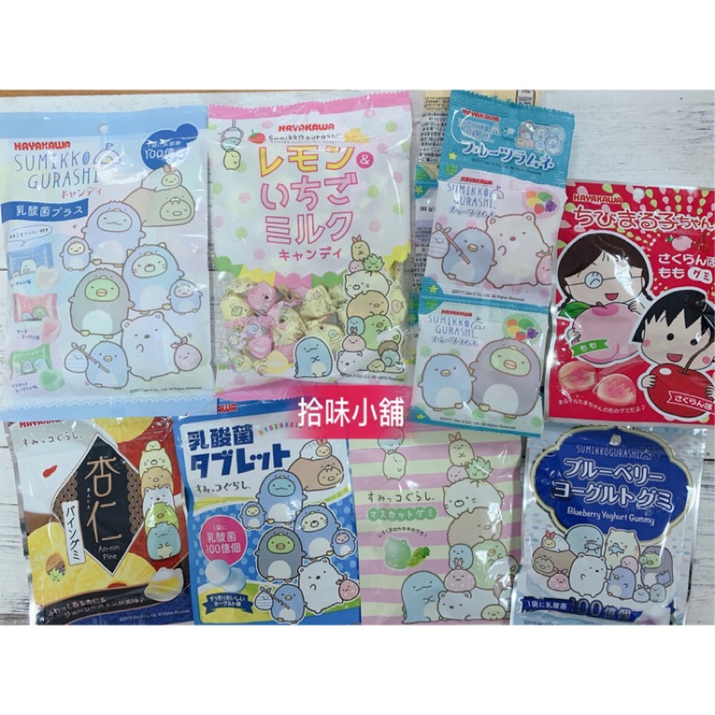 【小食代】早川製菓 HAYAKAWA 角落生物 乳酸菌優格糖 葡萄軟糖 藍莓軟糖 小丸子軟糖 檸檬&草莓牛奶糖