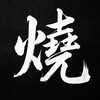 燒鳥大聯盟-天堂經典版