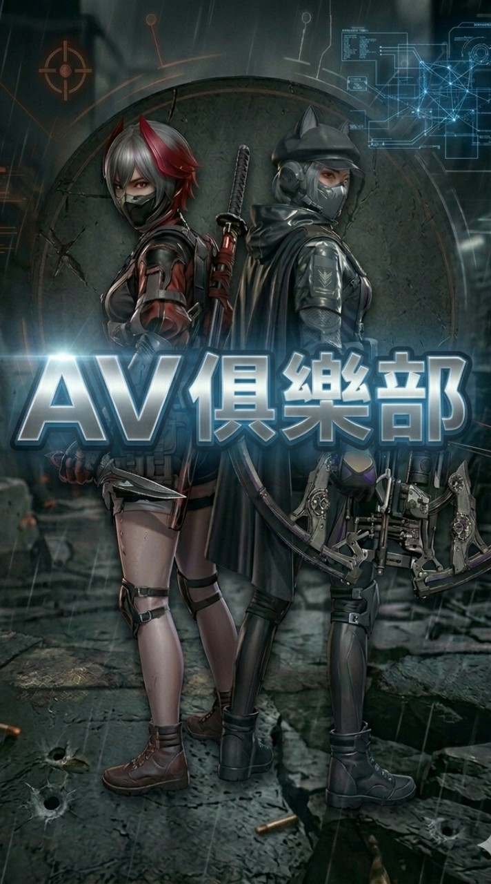 AV俱樂部