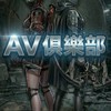 AV俱樂部