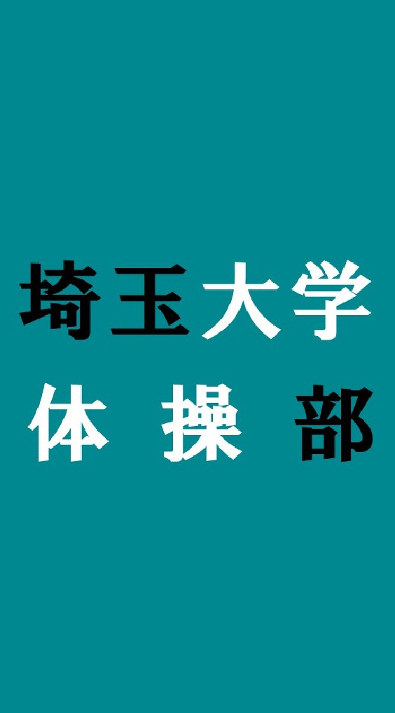 OpenChat 埼大体操部新歓2021