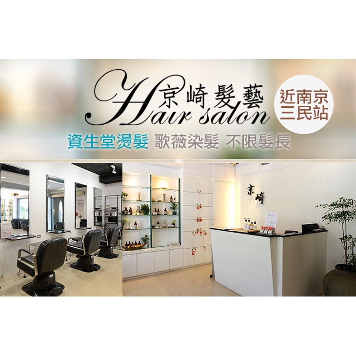 【京崎髮藝】人氣品牌資生堂剪燙護專案(不限髮長)〈造型溝通 + 造型剪髮 + 資生堂定型燙：韓系慵懶捲/梨花髮尾C字灣/髮根蓬鬆燙/空靈曲線燙 四選一 + 燙後洗髮 + 燙後髮質修護 + 熱敷放鬆 +
