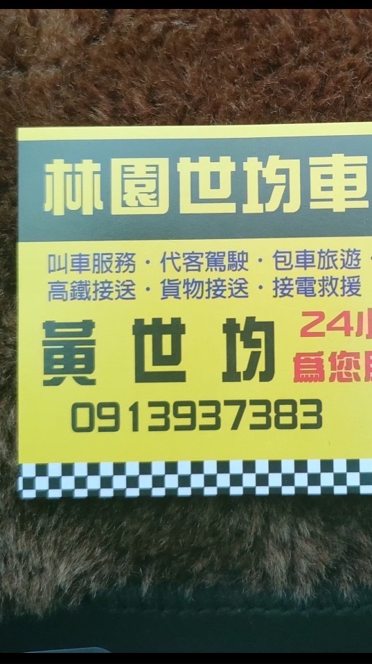 高雄市計程車（林園世均車隊）