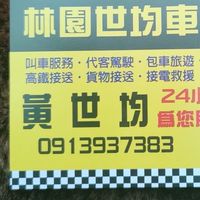 高雄市計程車（林園世均車隊）