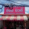 ร้านอ้อมเครื่องสำอางค์ปลวกแดง