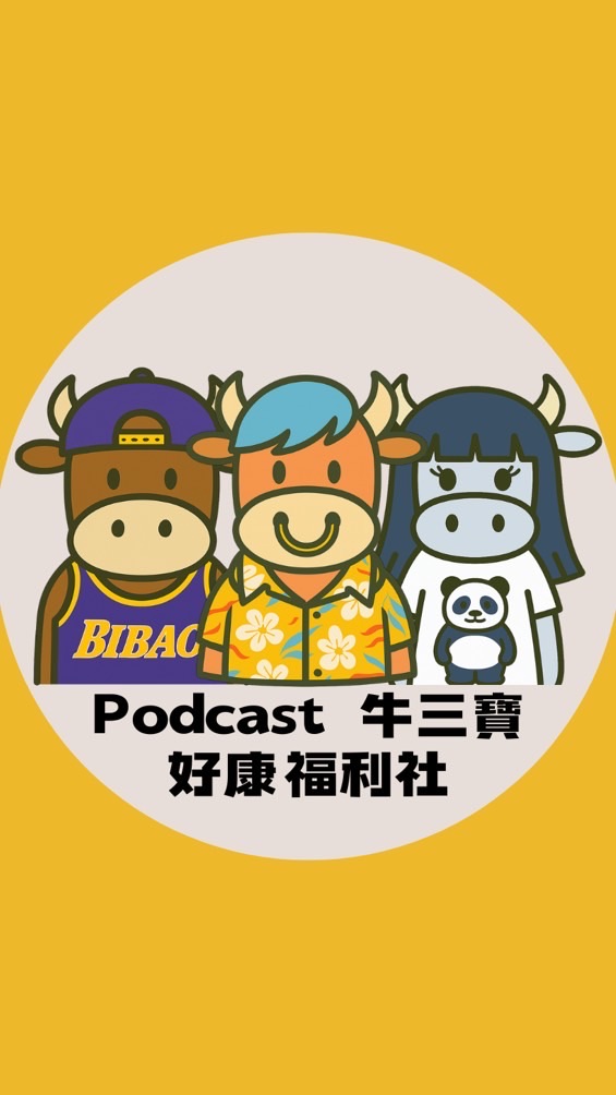 牛三寶好康福利社