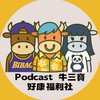 牛三寶好康福利社