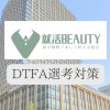 【25卒•26卒】DTFA選考対策