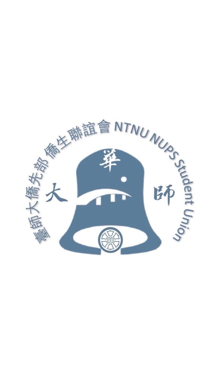 臺師大（僑生先修部）114學年 全體僑生