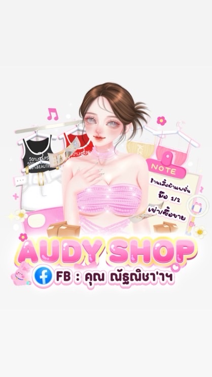 เสื้อผ้าร้านออดี้ 🎀✅ (กลุ่ม2)